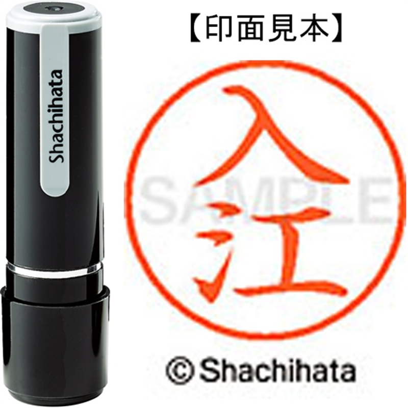 シヤチハタ ネーム9既製 XL-9 0299 入江 1個（ご注文単位1個）【直送品】