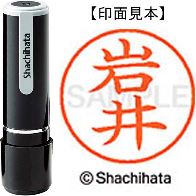 シヤチハタ ネーム9既製 XL-9 0302 岩井 1個（ご注文単位1個）【直送品】