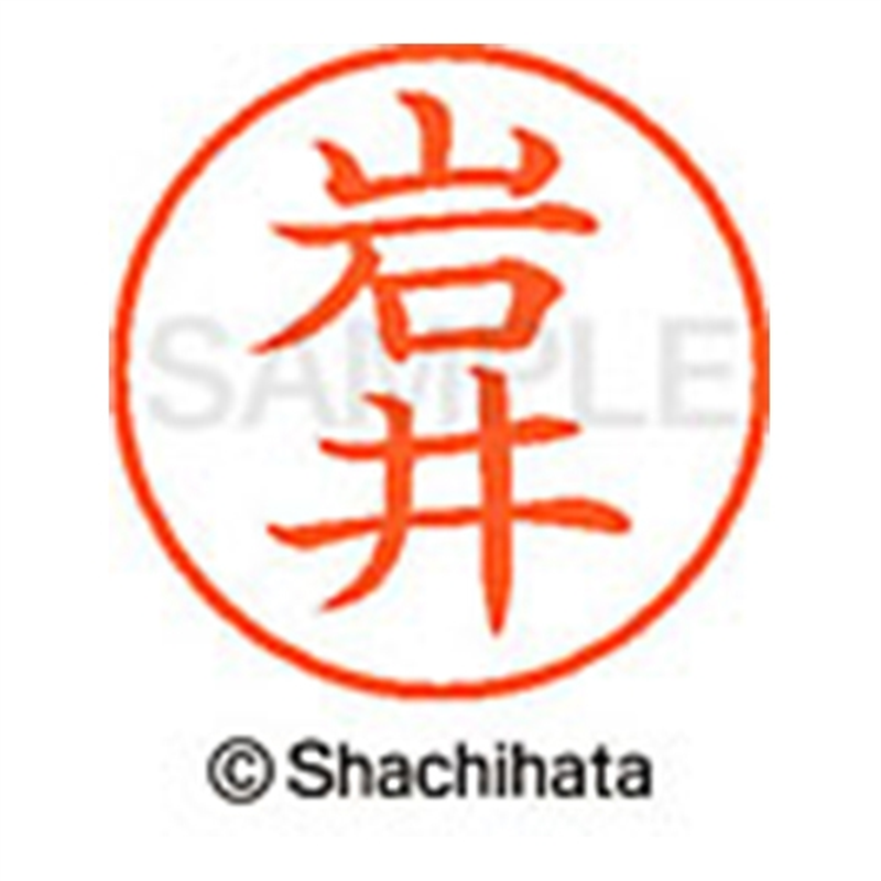 シヤチハタ ネーム9既製 XL-9 0302 岩井 1個(ご注文単位1個)【直送品】