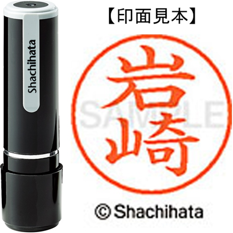 シヤチハタ ネーム9既製 XL-9 0311 岩崎 1個（ご注文単位1個）【直送品】