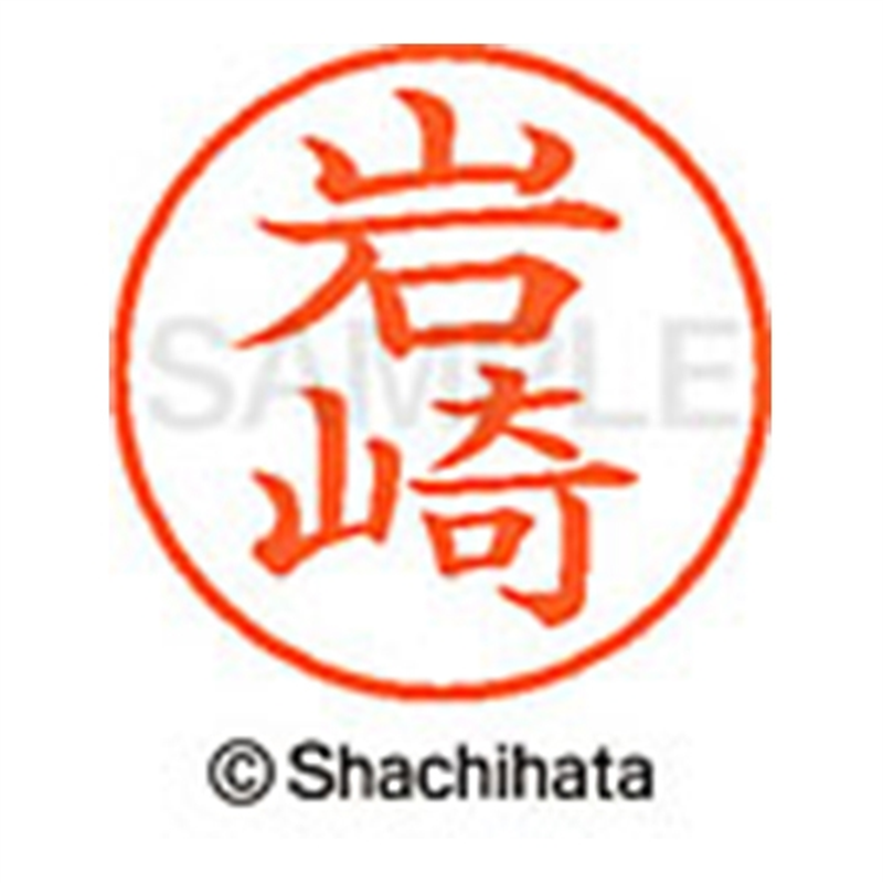 シヤチハタ ネーム9既製 XL-9 0311 岩崎 1個（ご注文単位1個）【直送品】