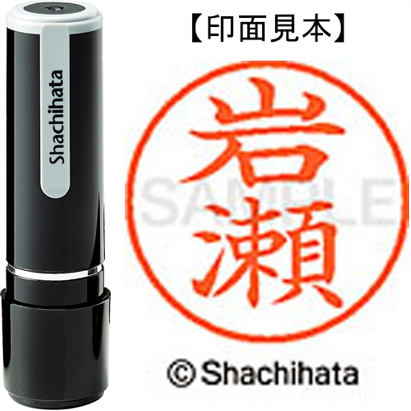 シヤチハタ ネーム9既製 XL-9 0314 岩瀬 1個（ご注文単位1個）【直送品】