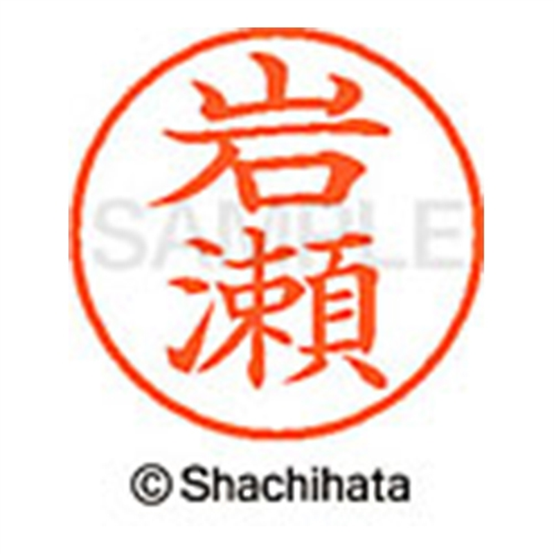 シヤチハタ ネーム9既製 XL-9 0314 岩瀬 1個(ご注文単位1個)【直送品】