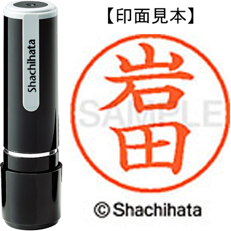 シヤチハタ ネーム9既製 XL-9 0315 岩田 1個（ご注文単位1個）【直送品】