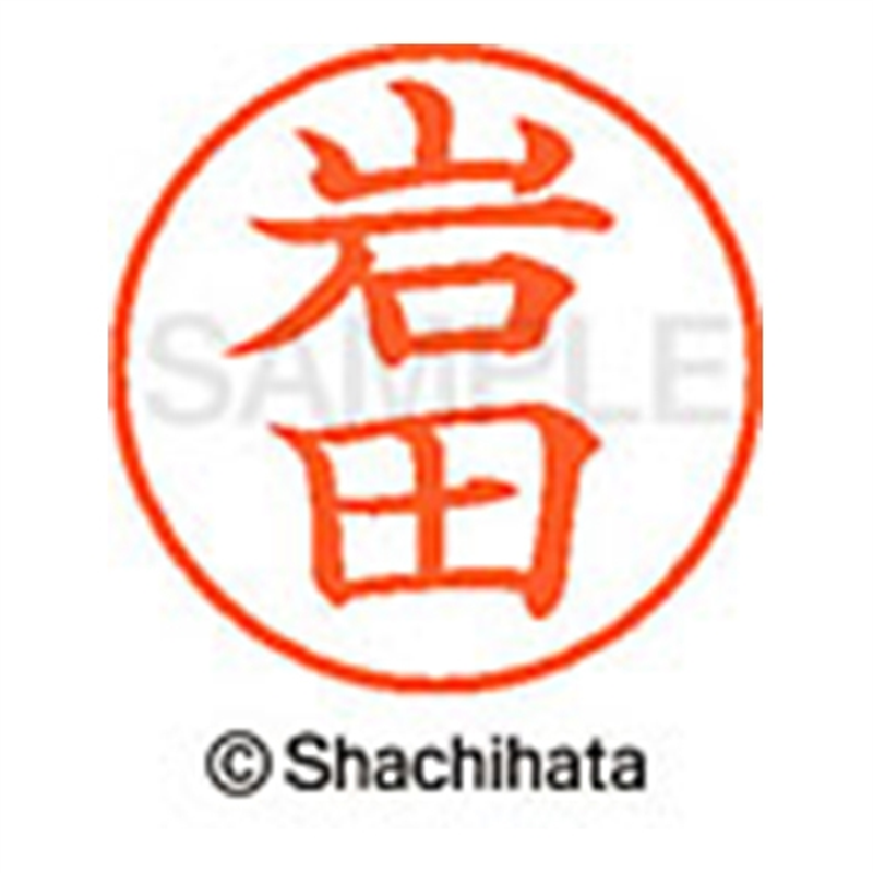 シヤチハタ ネーム9既製 XL-9 0315 岩田 1個（ご注文単位1個）【直送品】