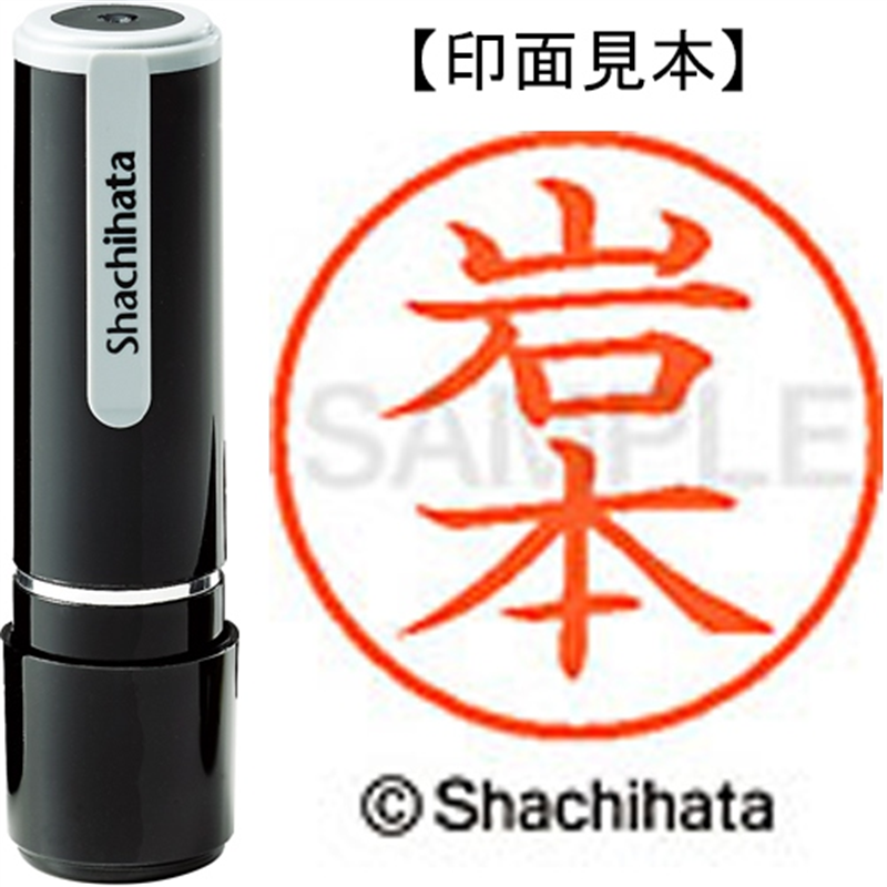 シヤチハタ ネーム9既製 XL-9 0333 岩本 1個（ご注文単位1個）【直送品】
