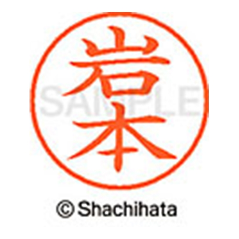 シヤチハタ ネーム9既製 XL-9 0333 岩本 1個(ご注文単位1個)【直送品】