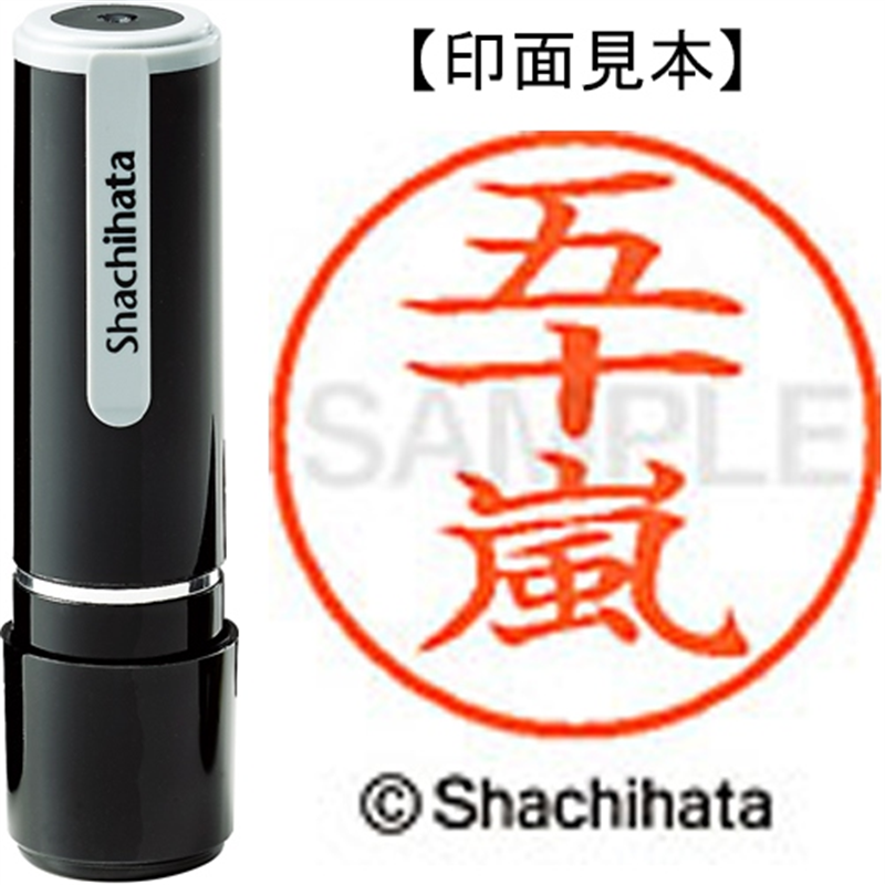 シヤチハタ ネーム9既製 XL-9 0338 五十嵐 1個（ご注文単位1個）【直送品】