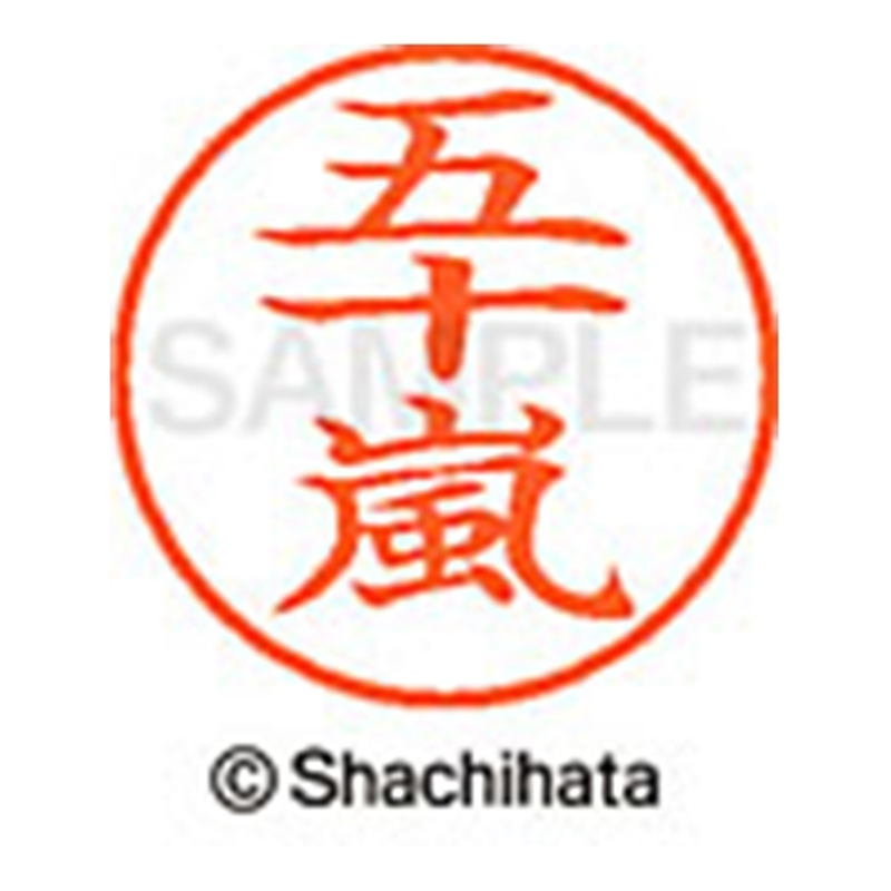 シヤチハタ ネーム9既製 XL-9 0338 五十嵐 1個(ご注文単位1個)【直送品】