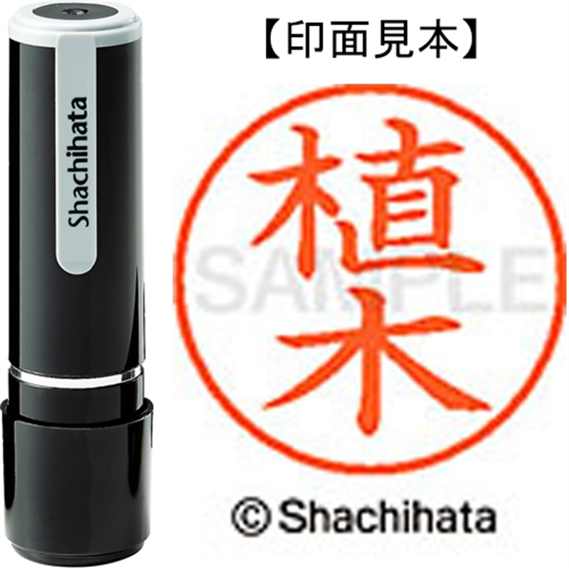 シヤチハタ ネーム9既製 XL-9 0354 植木 1個（ご注文単位1個）【直送品】