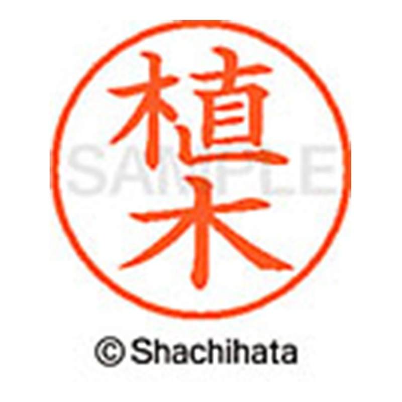 シヤチハタ ネーム9既製 XL-9 0354 植木 1個(ご注文単位1個)【直送品】