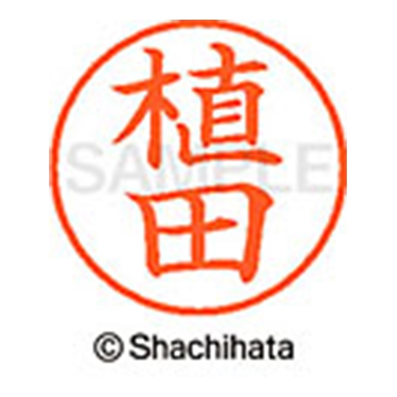 シヤチハタ ネーム9既製 XL-9 0356 植田 1個（ご注文単位1個）【直送品】