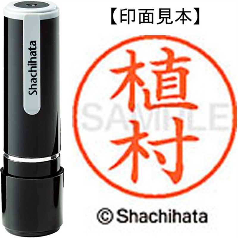シヤチハタ ネーム9既製 XL-9 0360 植村 1個（ご注文単位1個）【直送品】