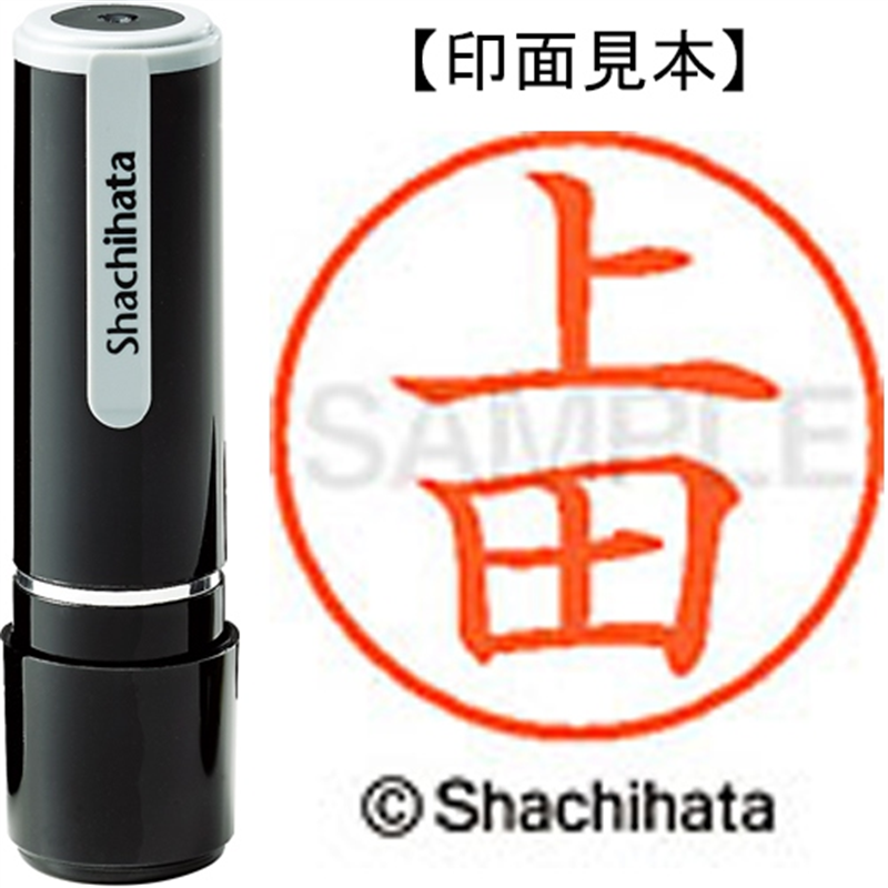 シヤチハタ ネーム9既製 XL-9 0364 上田 1個（ご注文単位1個）【直送品】