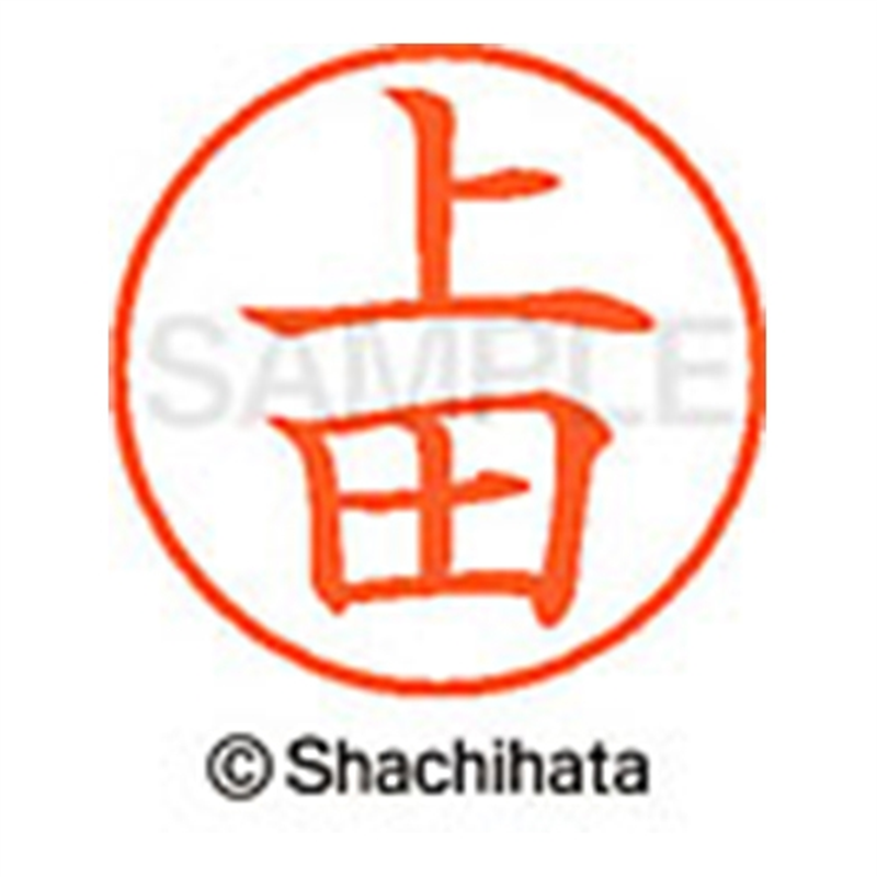 シヤチハタ ネーム9既製 XL-9 0364 上田 1個（ご注文単位1個）【直送品】