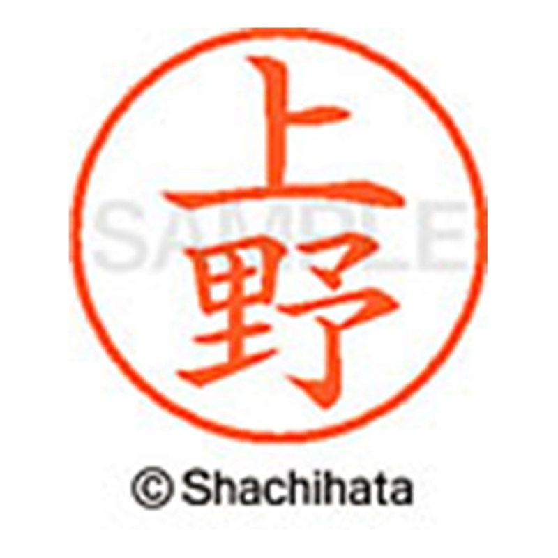 シヤチハタ ネーム9既製 XL-9 0365 上野 1個(ご注文単位1個)【直送品】