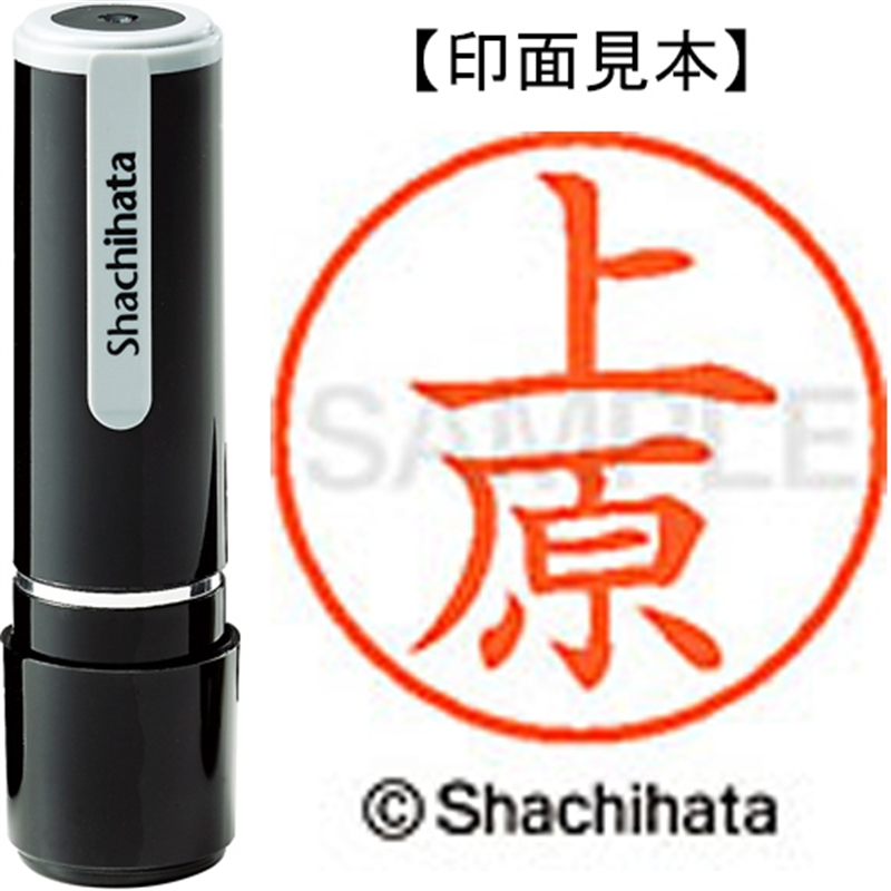 シヤチハタ ネーム9既製 XL-9 0366 上原 1個（ご注文単位1個）【直送品】