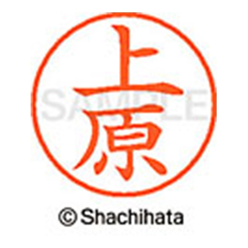 シヤチハタ ネーム9既製 XL-9 0366 上原 1個（ご注文単位1個）【直送品】