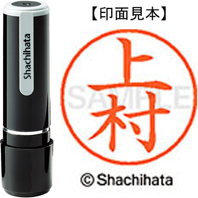 シヤチハタ ネーム9既製 XL-9 0368 上村 1個（ご注文単位1個）【直送品】