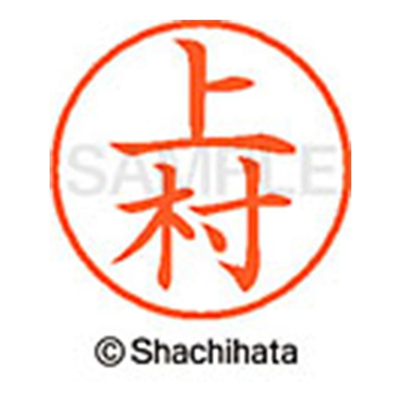 シヤチハタ ネーム9既製 XL-9 0368 上村 1個(ご注文単位1個)【直送品】