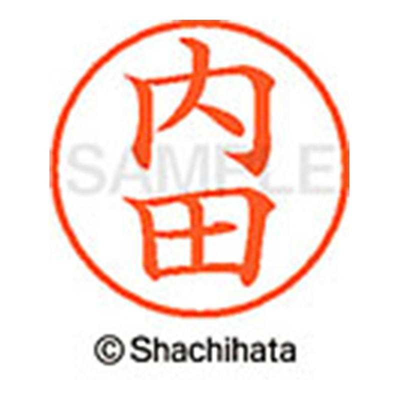 シヤチハタ ネーム9既製 XL-9 0387 内田 1個（ご注文単位1個）【直送品】