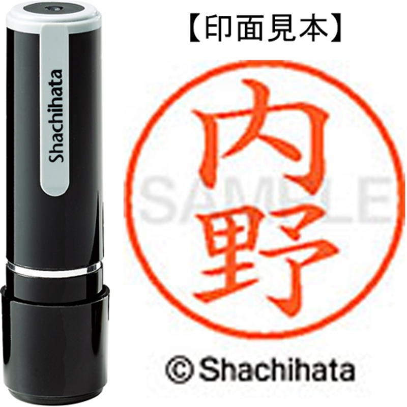 シヤチハタ ネーム9既製 XL-9 0388 内野 1個（ご注文単位1個）【直送品】