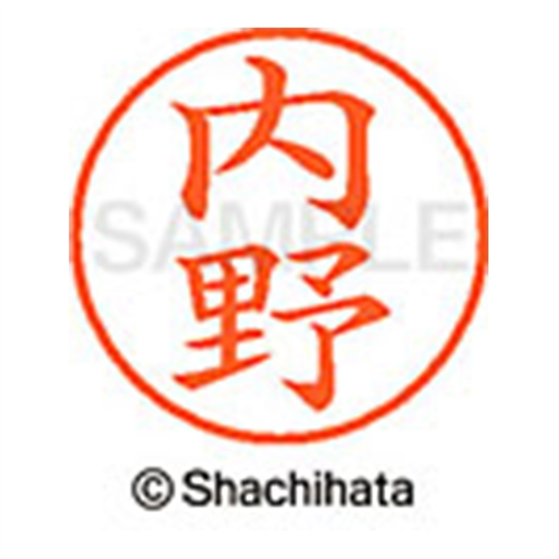 シヤチハタ ネーム9既製 XL-9 0388 内野 1個(ご注文単位1個)【直送品】