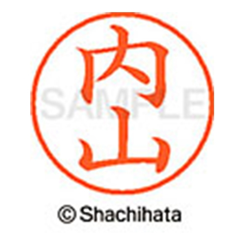 シヤチハタ ネーム9既製 XL-9 0391 内山 1個(ご注文単位1個)【直送品】
