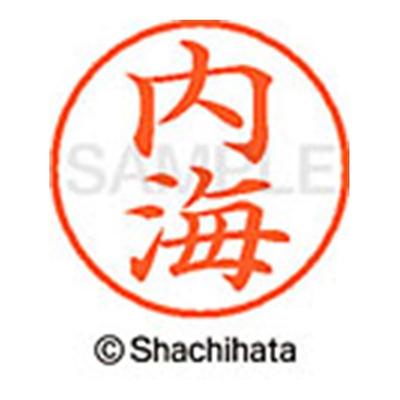 シヤチハタ ネーム9既製 XL-9 0392 内海 1個(ご注文単位1個)【直送品】