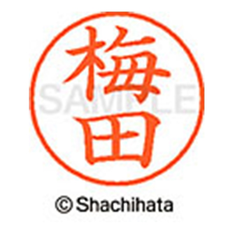 シヤチハタ ネーム9既製 XL-9 0395 梅田 1個(ご注文単位1個)【直送品】