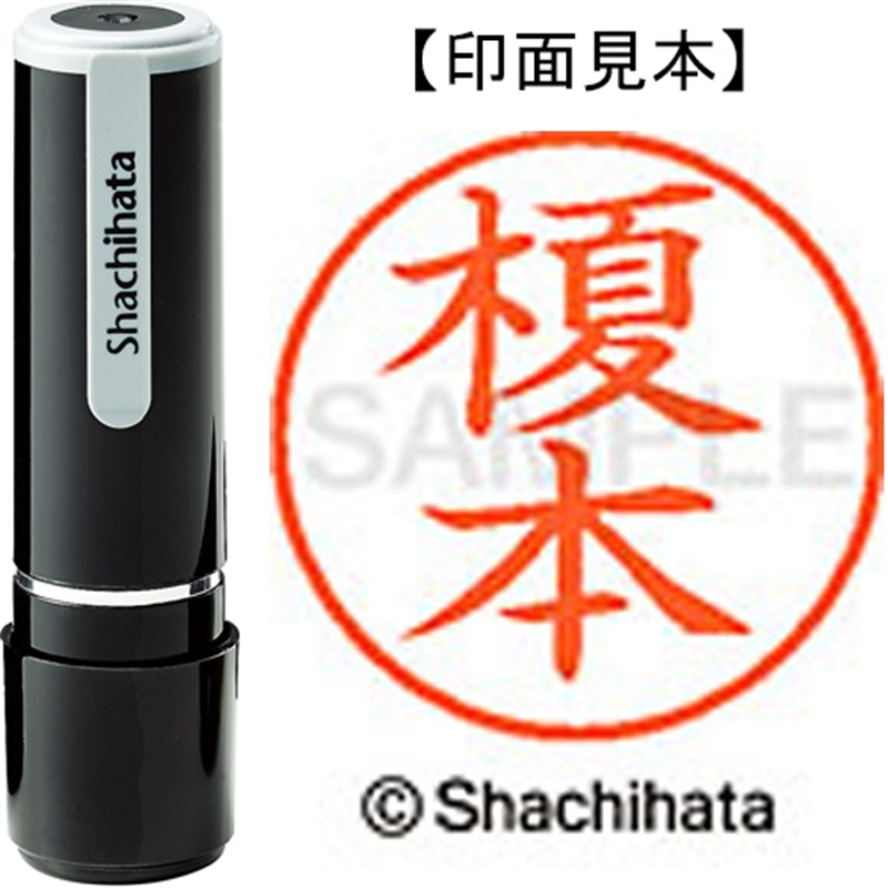 シヤチハタ ネーム9既製 XL-9 0442 榎本 1個（ご注文単位1個）【直送品】