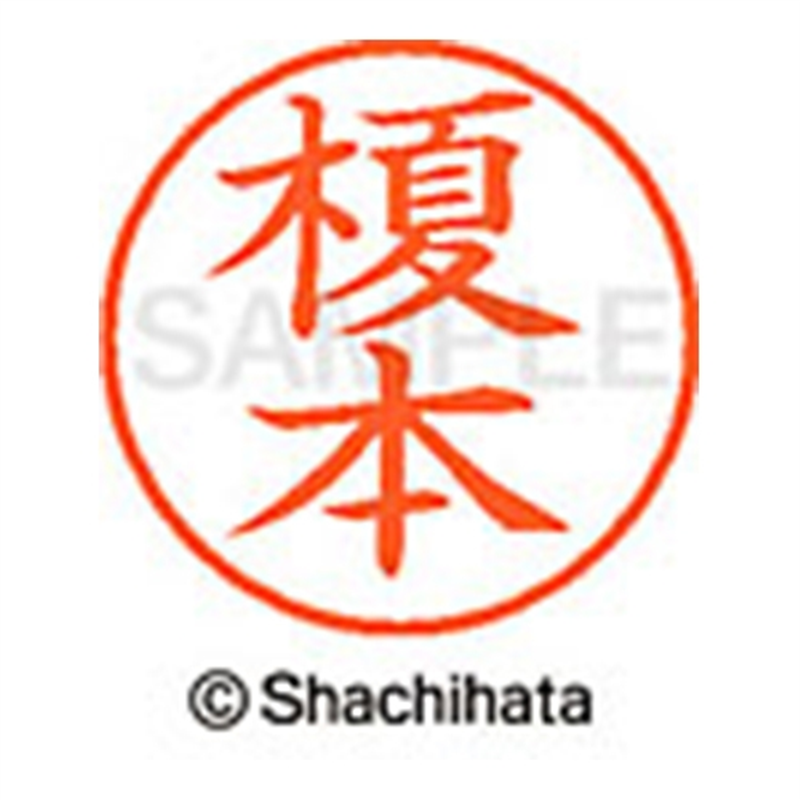 シヤチハタ ネーム9既製 XL-9 0442 榎本 1個(ご注文単位1個)【直送品】