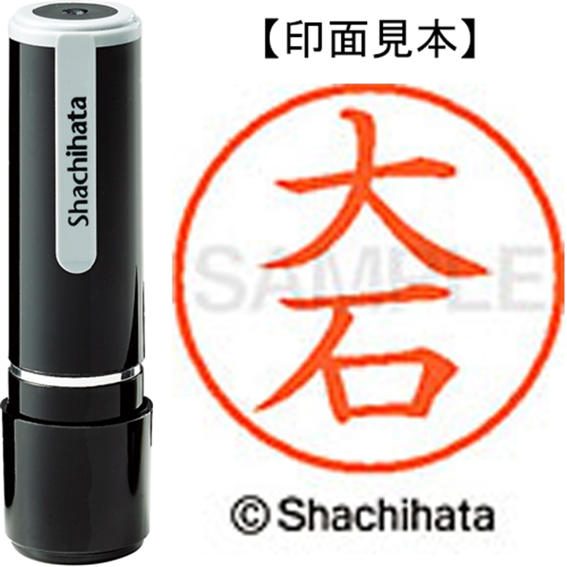 シヤチハタ ネーム9既製 XL-9 0455 大石 1個（ご注文単位1個）【直送品】