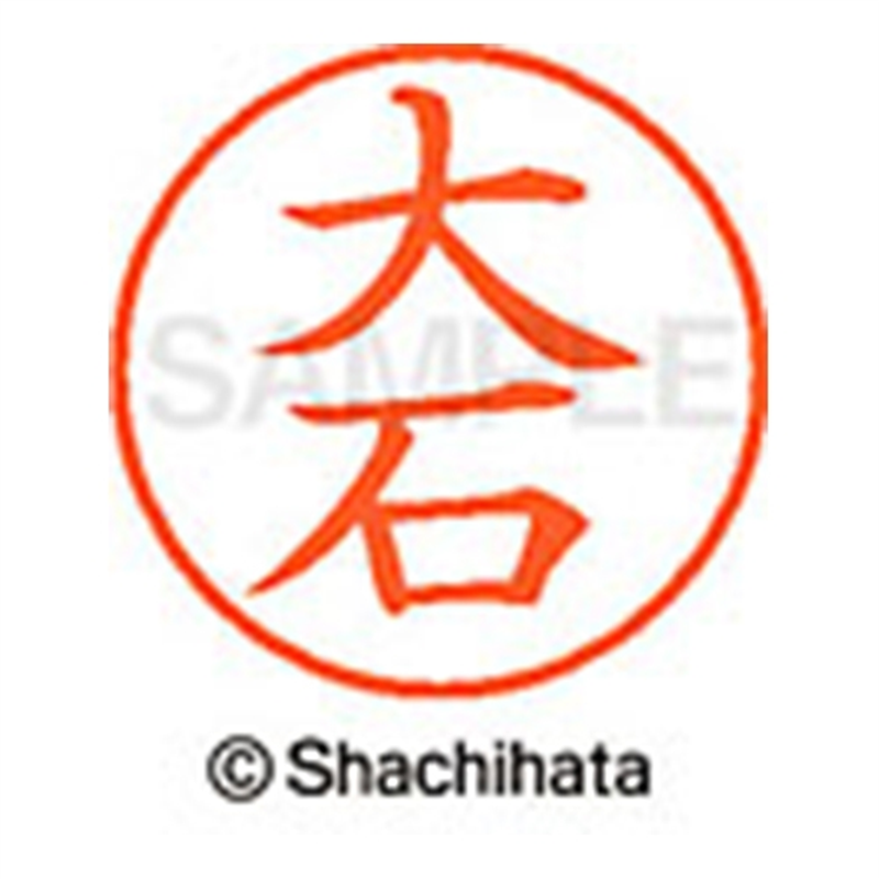 シヤチハタ ネーム9既製 XL-9 0455 大石 1個(ご注文単位1個)【直送品】