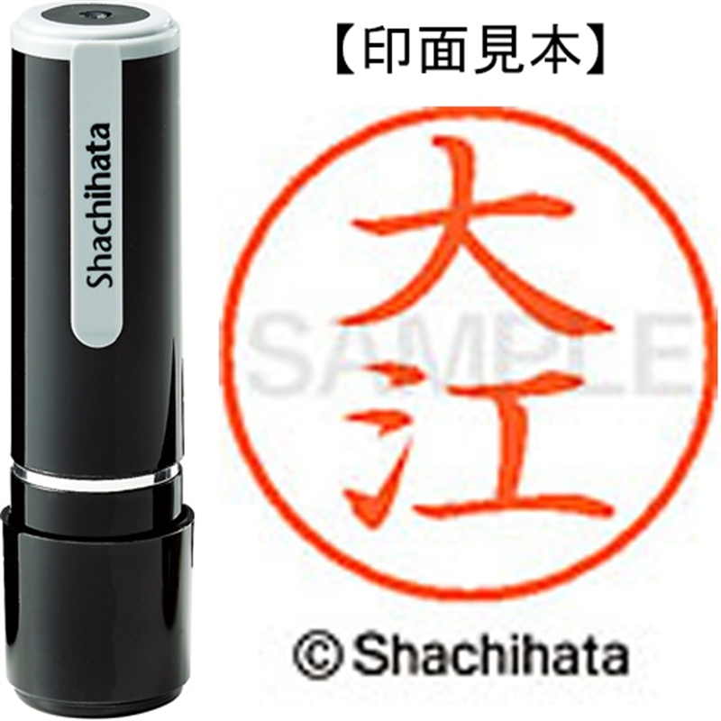 シヤチハタ ネーム9既製 XL-9 0461 大江 1個（ご注文単位1個）【直送品】