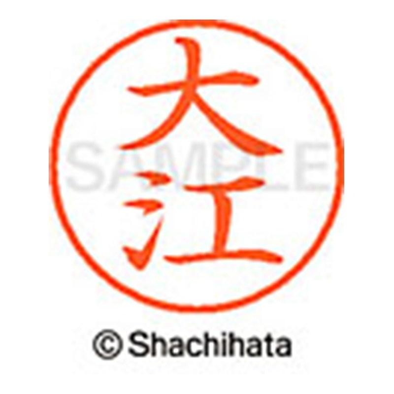 シヤチハタ ネーム9既製 XL-9 0461 大江 1個（ご注文単位1個）【直送品】