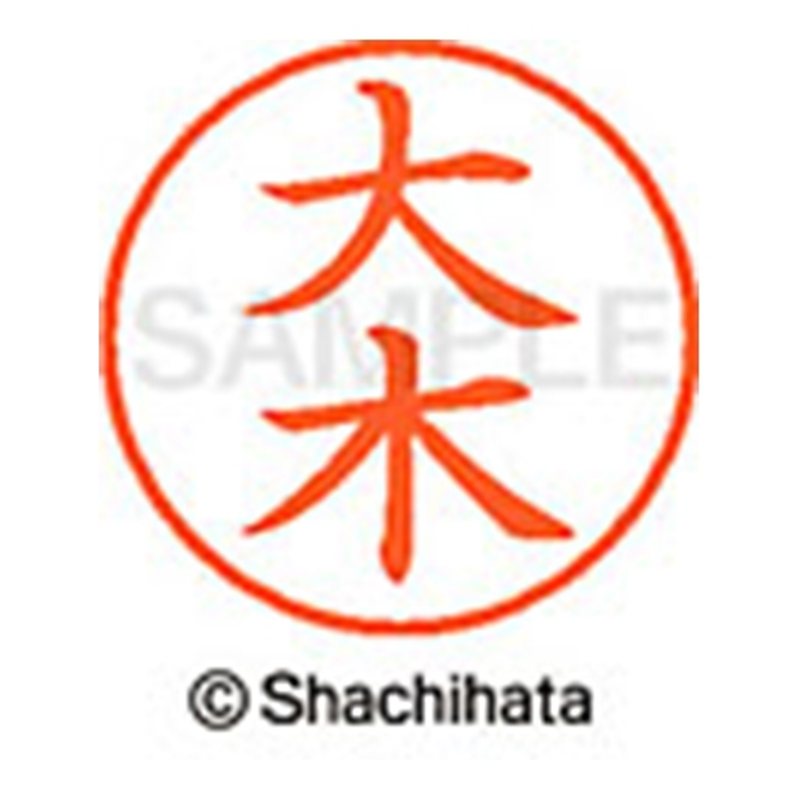 シヤチハタ ネーム9既製 XL-9 0468 大木 1個(ご注文単位1個)【直送品】