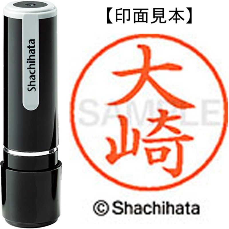 シヤチハタ ネーム9既製 XL-9 0478 大崎 1個（ご注文単位1個）【直送品】
