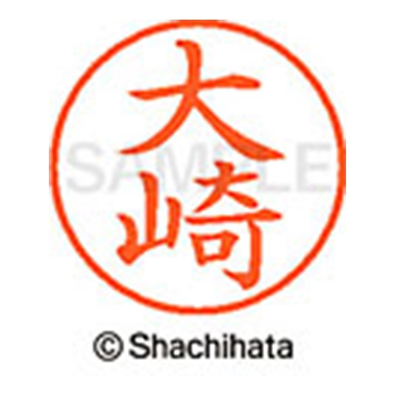 シヤチハタ ネーム9既製 XL-9 0478 大崎 1個（ご注文単位1個）【直送品】