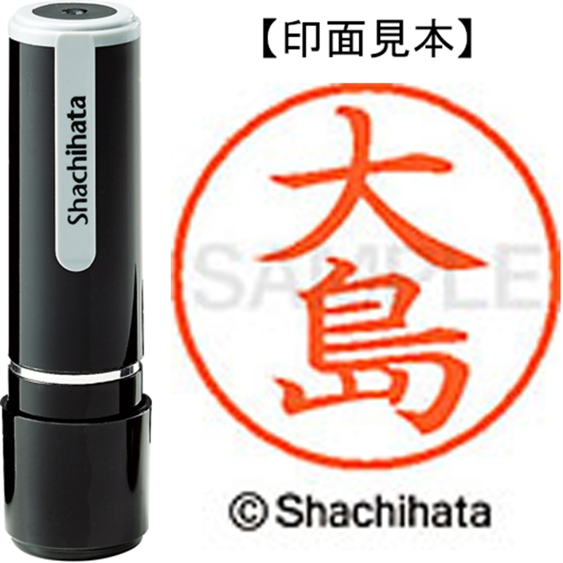 シヤチハタ ネーム9既製 XL-9 0485 大島 1個（ご注文単位1個）【直送品】