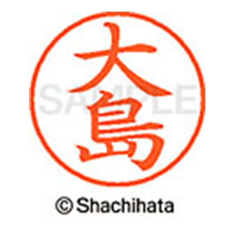 シヤチハタ ネーム9既製 XL-9 0485 大島 1個(ご注文単位1個)【直送品】