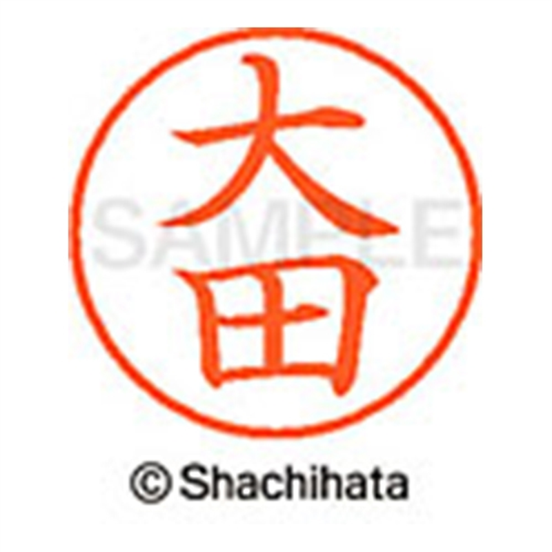 シヤチハタ ネーム9既製 XL-9 0493 大田 1個(ご注文単位1個)【直送品】