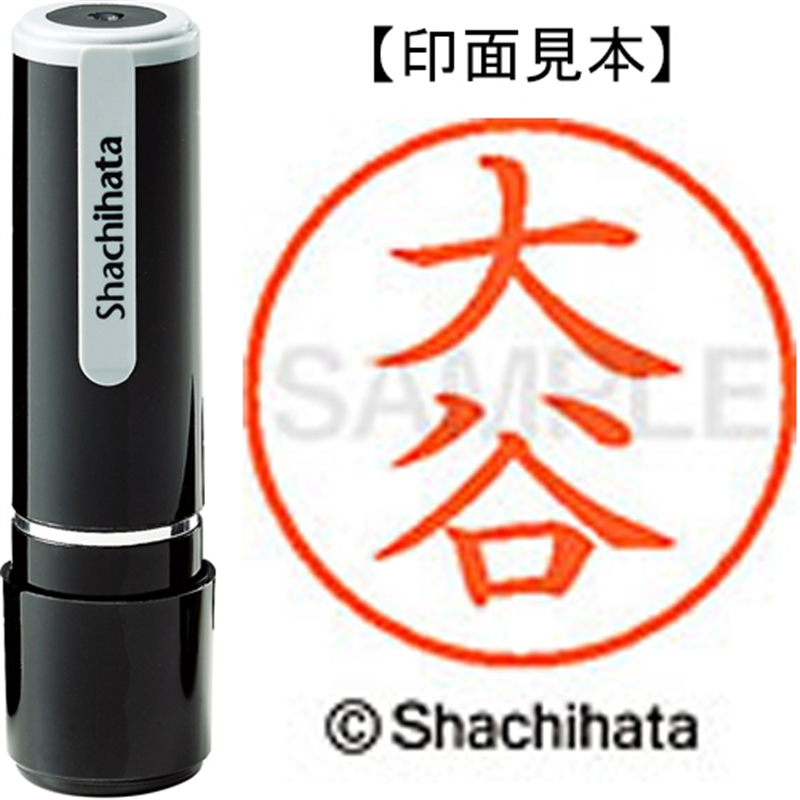 シヤチハタ ネーム9既製 XL-9 0499 大谷 1個（ご注文単位1個）【直送品】