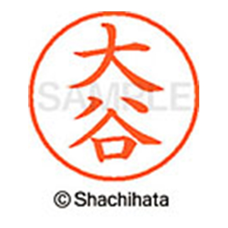 シヤチハタ ネーム9既製 XL-9 0499 大谷 1個(ご注文単位1個)【直送品】