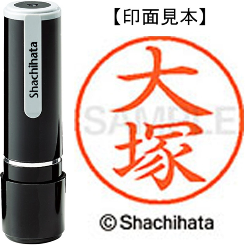 シヤチハタ ネーム9既製 XL-9 0501 大塚 1個（ご注文単位1個）【直送品】