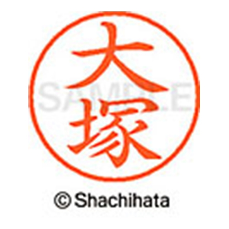 シヤチハタ ネーム9既製 XL-9 0501 大塚 1個(ご注文単位1個)【直送品】