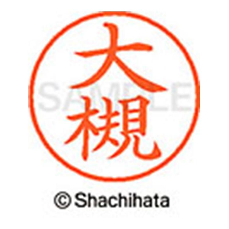 シヤチハタ ネーム9既製 XL-9 0502 大槻 1個(ご注文単位1個)【直送品】