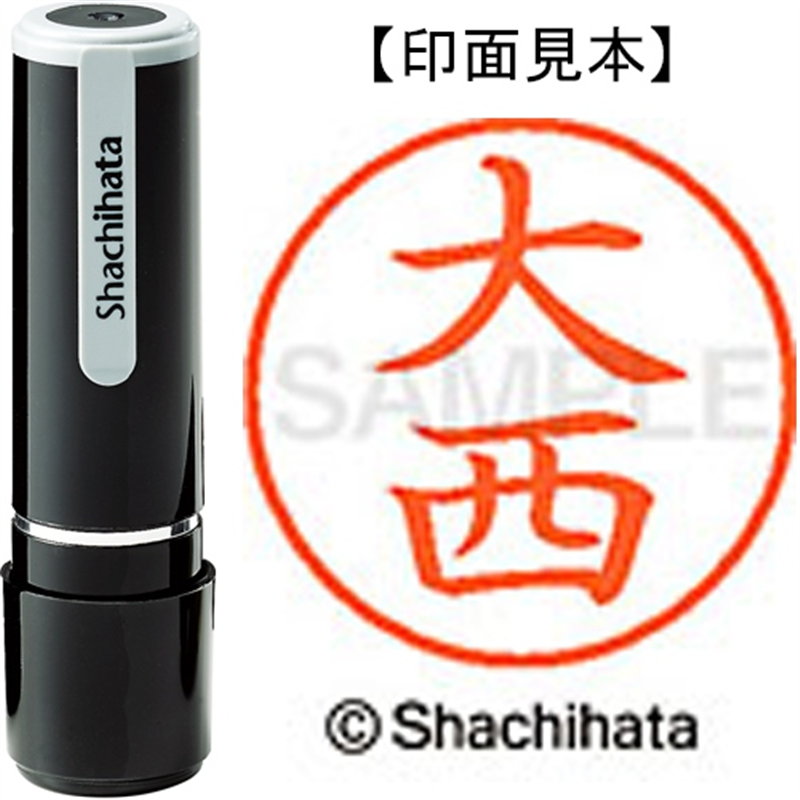 シヤチハタ ネーム9既製 XL-9 0509 大西 1個（ご注文単位1個）【直送品】