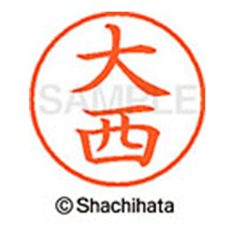 シヤチハタ ネーム9既製 XL-9 0509 大西 1個（ご注文単位1個）【直送品】