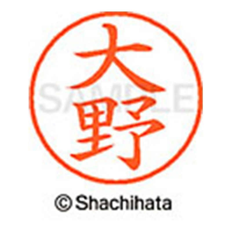 シヤチハタ ネーム9既製 XL-9 0513 大野 1個(ご注文単位1個)【直送品】